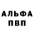 Alpha-PVP мука Ixtiyar Meherremov